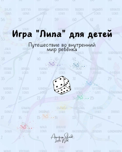 Лила для детей - игра