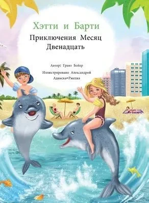 Хэтти и Барти Приключени