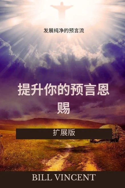 提升你的预言恩赐：发展纯净的预言流（ৗ - (Paperback or Softback)