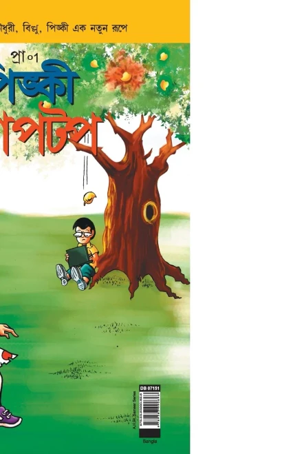 Pinki Laptop In Bangla (Bengali Edition)