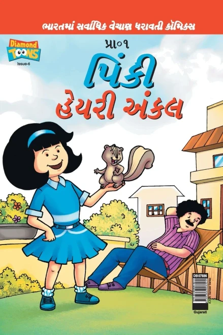 Pinki Hairy Uncle In Gujarati (Gujarati Edition)