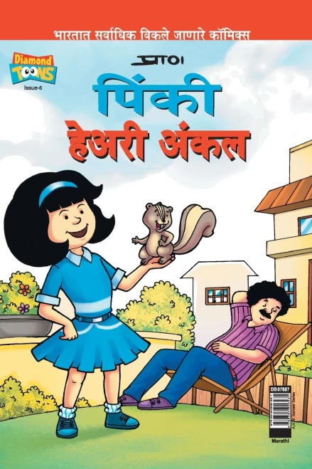 Pinki Hairy Uncle In Marathi (Marathi Edition)