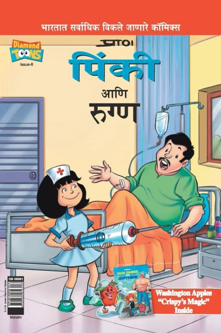 Pinki And The Patient In Marathi (Marathi Edition)