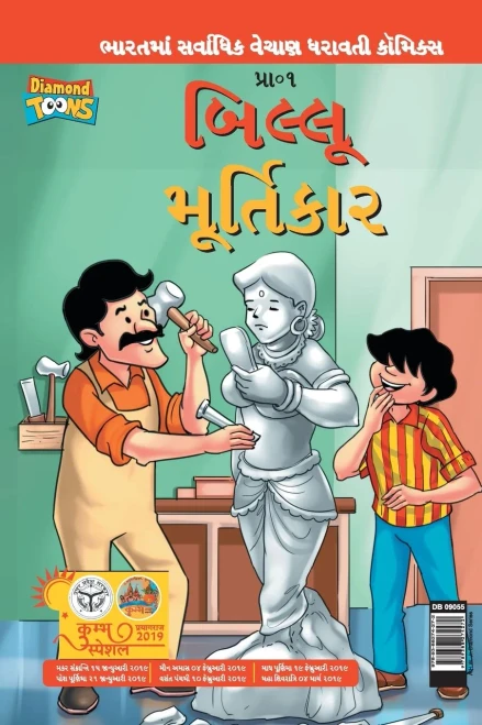 Billoo Aur Murtikaar In Gujarati (Gujarati Edition)