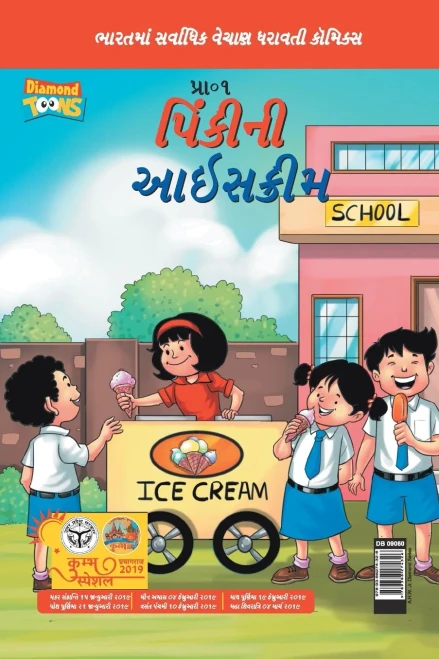 Pinki Ki Icecream In Gujarati (Gujarati Edition)