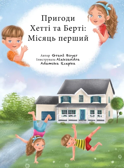 Пригоди Хетті та Берті Мі