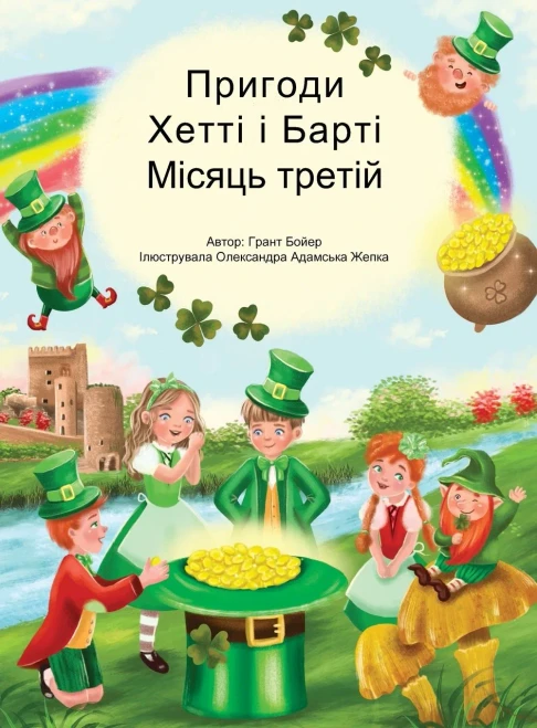 Пригоди Хетті та Барті тр
