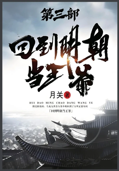 回到明朝当王爷：第三部