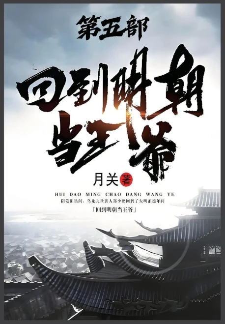 回到明朝当王爷：第五部