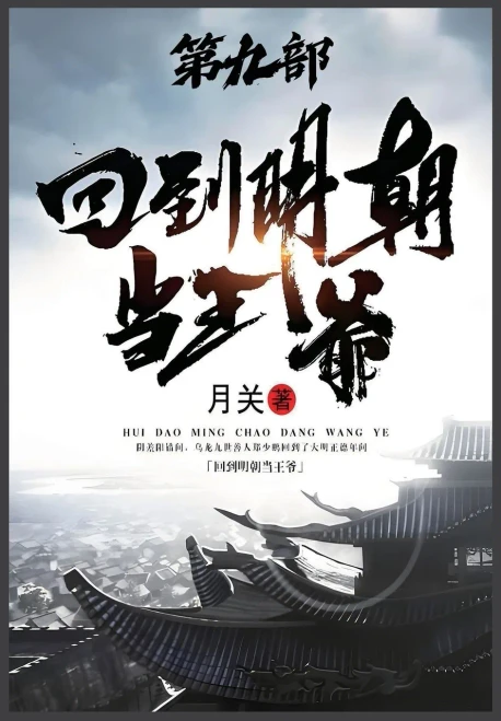 回到明朝当王爷：第九部
