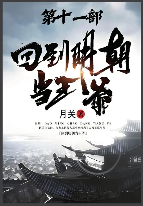 回到明朝当王爷：第十一部