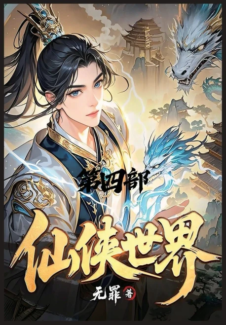 仙侠世界：第四部