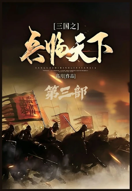三国之兵临天下：第三部