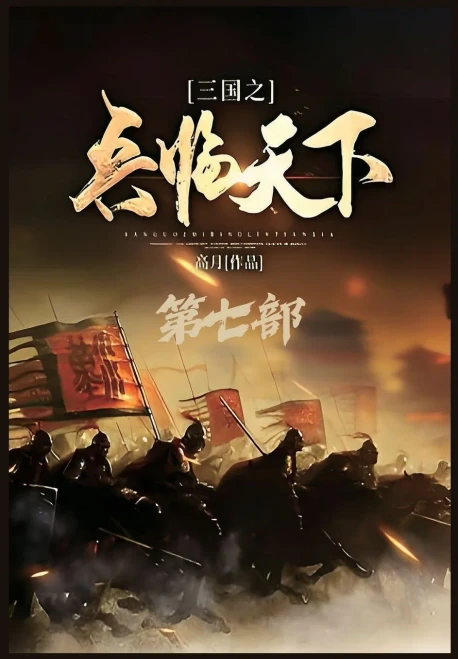 三国之兵临天下：第七部