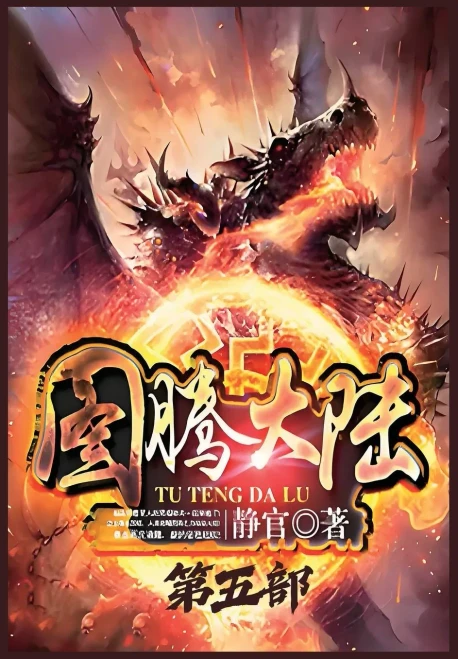 图腾大陆：第五部