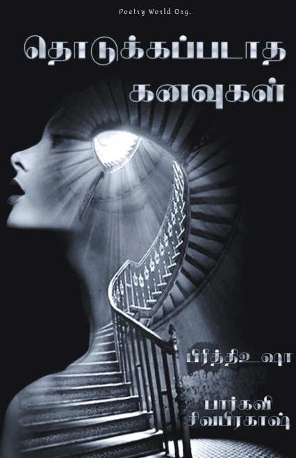 Thodukappadaatha Kanavugal (Tamil Edition)