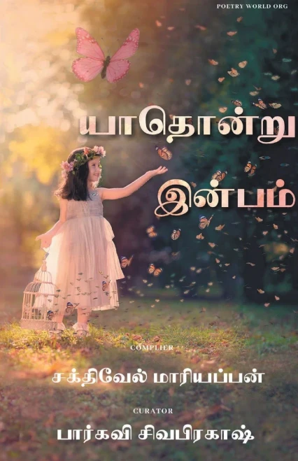 Yaathondru Inbam (Tamil Edition)