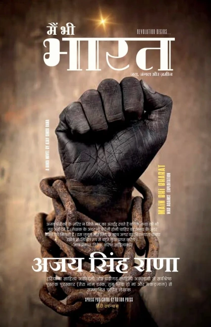Main Bhi Bharat (Hindi Novel) - (Paperback or Softback)