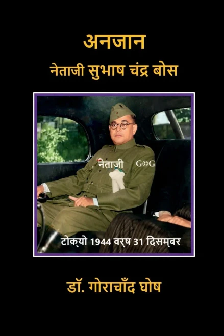 Anjaan Netaji Subhas Chandra Bose - (Paperback or Softback)