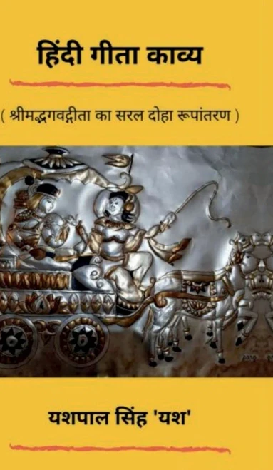Hindi Gita Kavya: श्रीमद्भगवद्गीता का 