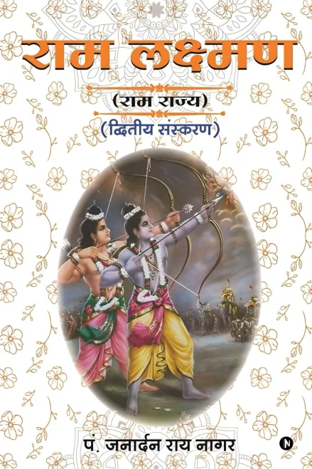 RAM Lakshman: (Ram Rajya) / (राम राज्य) - (Paperback or Softback)