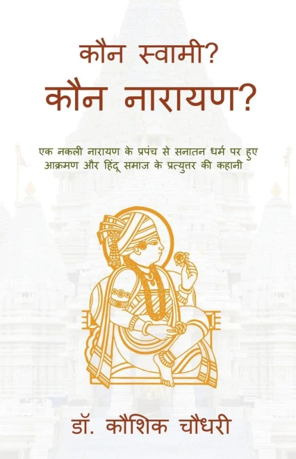 Kaun Swami? Kaun Narayan?: एक नकली नारायण के प्र - (Paperback or Softback)
