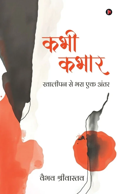 Kabhi Kabhaar: Khaalipan Se Bhara Ek Antar / खालीपन से भरा एक अ