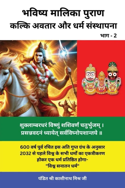 Bhavishya Malika Puran (Part 2): Kalki Avatar and Dharam Sthapana / कल्कि अवतार औ
