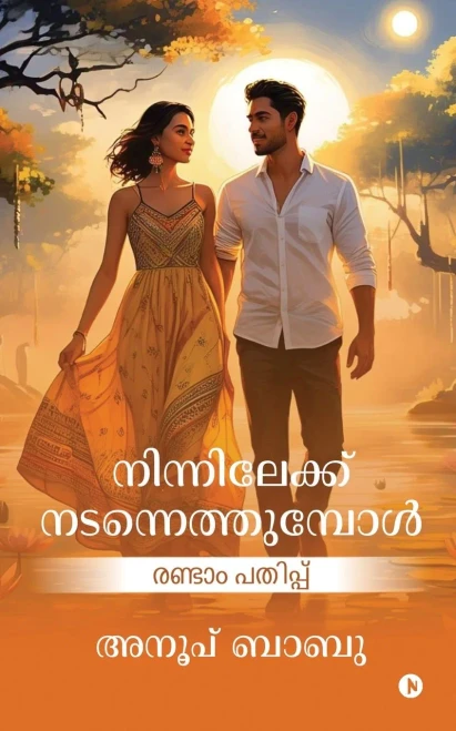 Ninnilekk Nadannethumpol: Second Edition / രണ്ടാം പതിപ്പ് - (Paperback or Softback)