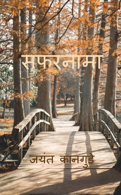 Safarnama: सूफियाना शायरी