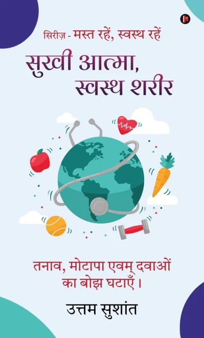 Sukhi Atma Swasth sharir: Tanaav, motaapa evam davaon ka bojh ghataayein / तनाव, मोटापा &# - (Hardback or Cased Book)