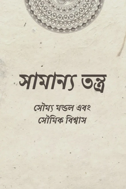 Samanya Tantra: কুসংস্কারমুক্ত, সহজ আ÷ - (Paperback or Softback)