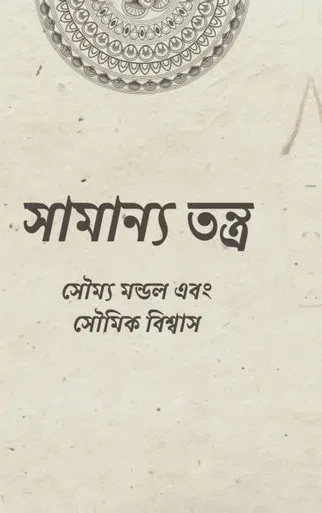 Samanya Tantra: কুসংস্কারমুক্ত, সহজ আ÷ - (Hardback or Cased Book)