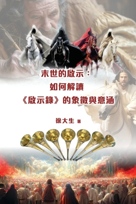 末世的啟示：解讀《啟示錄》的象徵與意૸