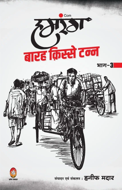 Humrang Barah Kisse Tann: Part 3 (Hindi Edition)