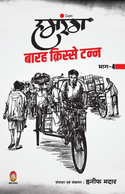 Humrang Barah Kisse Tann: Part 4 (Hindi Edition)
