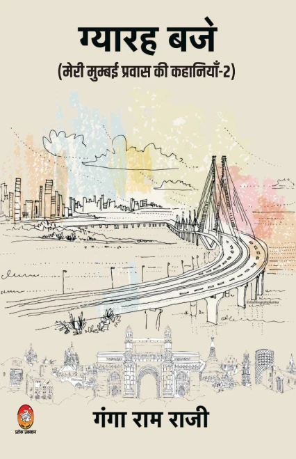 Gyarah Baje (Hindi Edition)