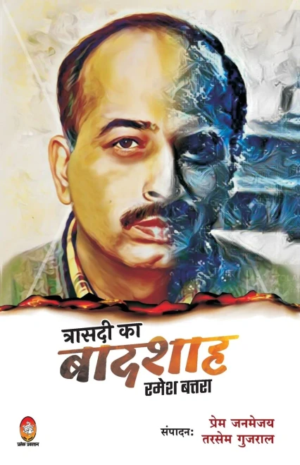 Trasadi Ka Badshah: Ramesh Batra (Hindi Edition)