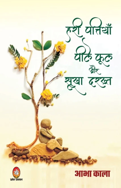 Hari Pattiyan, Pile Phool Aur Sukha Darakht (Hindi Edition)