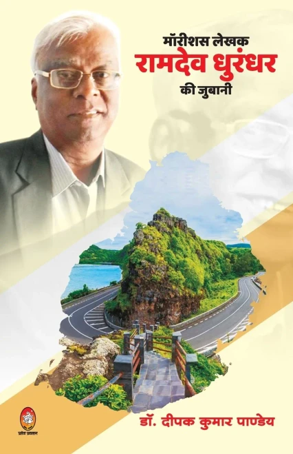 Mauritious Lekhak Ramdev Dhurandhar Ki Juwani (Hindi Edition)