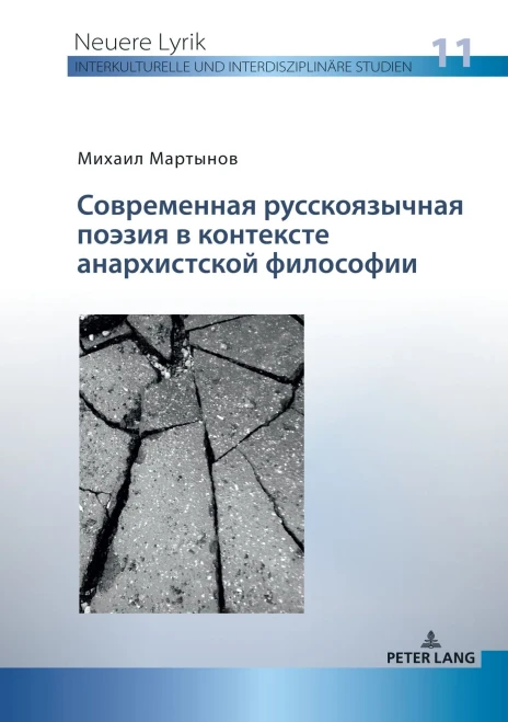 ??????????? ... Interdisziplinaere Studien) (Russian Edition)