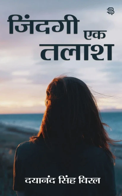 Zindagi Ek Talash (Hindi Edition)