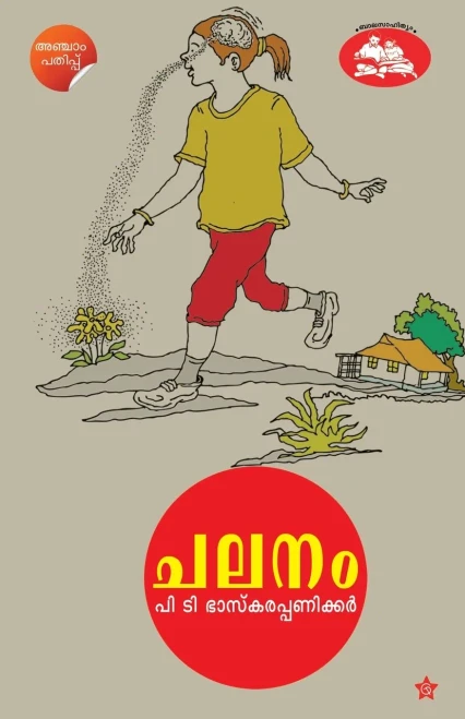 Chalanam (Malayalam Edition)