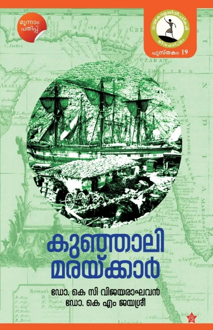 Kunhalimarakkar (Malayalam Edition)