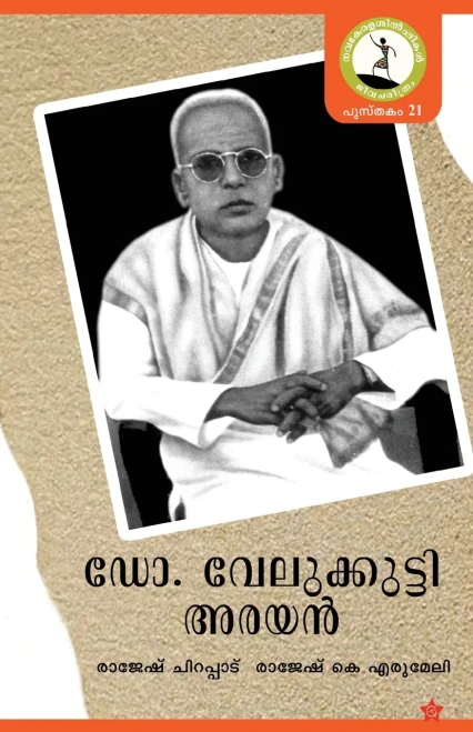 Dr. Velukutti Arayan (Malayalam Edition)