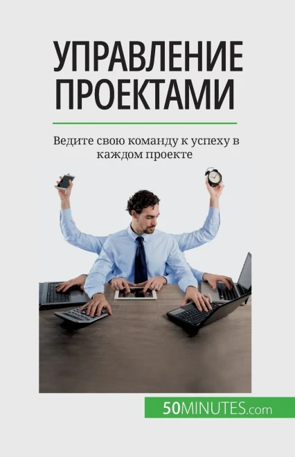 Управление проектами: Ве
