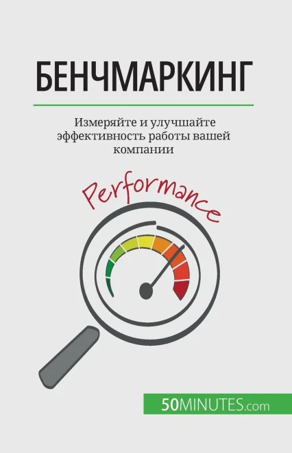 Бенчмаркинг: Измеряйте и