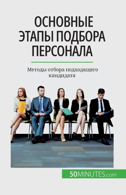 Основные этапы подбора п
