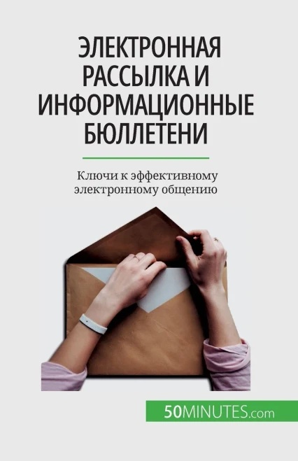 Электронная рассылка и и