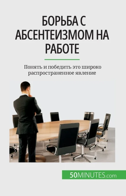 Борьба с абсентеизмом на